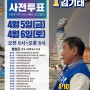 김기태산청함양거창합천국회의원후보 합천군 사전투표 안내!