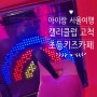 [아이랑 서울여행] 고척 캘리클럽 2시간 훌쩍 넘긴 후기(아이파크몰 주차팁)