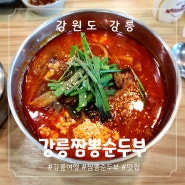 [강원도] 강릉 여행 맛집 | 강릉짬뽕순두부 초당110 순두부젤라또 (내돈내산)