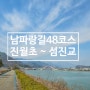 코리아둘레길 남파랑길 48코스 광양 구간 역방향 걷기: 진월초등학교 ~ 섬진교 동단