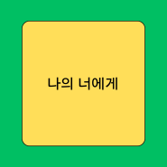 내 안의 너