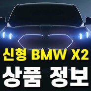 부산 해운대 BMW 신형 X2 20i M Spt 가격, 제원 출고 시작!!!