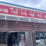 [논산] 칼국수 맛집 대전다정식당