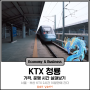 KTX 청룡 가격·운행 시간 정보 살펴보기! 서울 부산 KTX 2시간 10분 만에 간다!