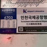 선릉역에서 인천공항가기-공항버스 6703시간,노선,요금