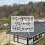 [영주여행] 영주가볼만한곳_영주아이랑_영주선비세상