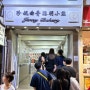 홍콩 제니쿠키 6번 마카다미아 성공 제니베이커리 종류 메뉴 맛 가격 위치 카드 셩완점 후기