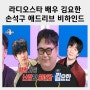 김요한 손석구 살인자ㅇ난감 애드리브 비하인드 발레 라디오스타 유세윤 장도연 ‘사귈 거 아니면 내 후배 꼬시지마’