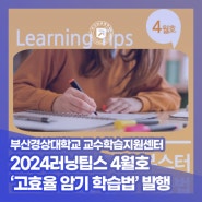 부산경상대학교 – 교수학습지원센터, 2024러닝팁스 4월호 ‘고효율 암기 학습법’ 발행