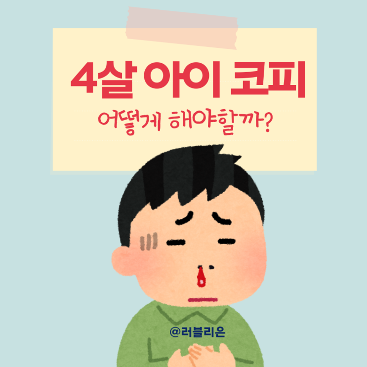 4살 아이 코피 잦은 아기 유아코피 원인, 어디가 아픈걸까 : 네이버 블로그