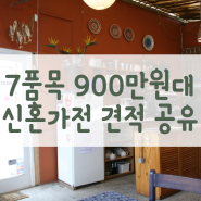 LG전자 신혼 가전 7품목, 900만 원대로 완벽 졸업! (구매 꿀팁 공개)