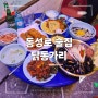 대구 동성로 술집 " 닭동가리 " 레트로 포차 감성 치킨&안주 맛집 신상 핫플 추천