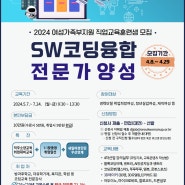 [모집]2024년 여성가족부 지원 『SW코딩융합전문가양성』훈련생 모집(~4/29)