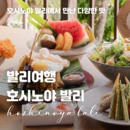 발리 여행, 호시노야 발리에서 만난 다양한 맛 (레스토랑 리뷰)