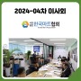 2024-04차 정기 이사회 개최