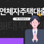 연체자주택담보대출 3금융권으로 가능한 한도 조건