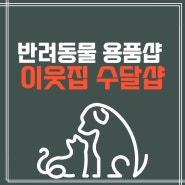 강아지 고양이사료 추천 이웃집수달샵