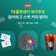 [이벤트] TE물류센터 수익자총회 참여하고 스타벅스 커피 받아가세요!