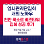임시관리단집회 개최 노하우 - 천안 룩소르 비즈타워 집합건물 집회 성공 후기
