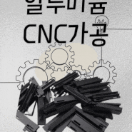 ◎알루미늄 CNC가공 완료 _블랙 무광 아노다이징