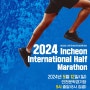 2024년 24회 인천국제하프마라톤 대회 일정 기념품 코스 정보