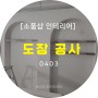 인천현장 도장공사 0403