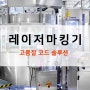 친환경 고품질 산업용 레이저 마킹기