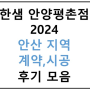 안산 지역 계약,시공 후기글 모음