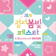 "강서의 봄! 빛으로 물들다" 2024 강서봄빛페스타 가 개최됩니다!!