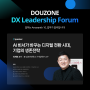 [DOUZONE DX Leadership Forum] AI 비서가 바꾸는 디지털 전환 시대, 기업의 생존전략