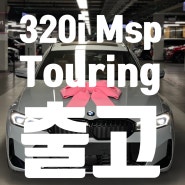 320i Touring M Spt LCI_P1(Feat. 인기쟁이 투어링)