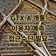 GTX-A 동탄 수서 개통 이용자수, 파주운정도 접근수단 개선 필요