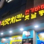 경주 현지인 맛집 김종구식맛치킨 전기바베큐