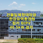 건물일체형 태양광 발전 시스템 BIPV '한강유역환경청' 건물부문 탄소중립을 실현하다_에스케이솔라에너지