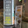 [맛집리뷰] 가로수길에 가시는데 어디서 뭘 먹을지 아직 못 정하셨다면!! 가로수길맛집 도산회동 꼭 방문해 보세요 💕