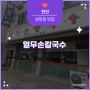 [천안]성정동 맛집 - 열무손칼국수