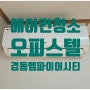 화곡동 경동엠파이어시티 오피스텔 에어컨청소 / 세탁기청소