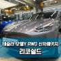 신차패키지와 본넷PPF를 함께 시공! 테슬라 모델Y RWD