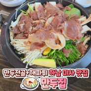 하남 만두집 가성비 최고의 만두전골 해파튀 맛집