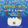 [힐링갤러리]VOYAGE - 손짓 제17회 주은영 개인전