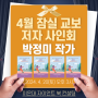 4월 잠실교보 박정미 작가 사인회 초대합니다!
