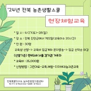 전북 귀농귀촌 농촌생활스쿨_현장체험교육(만45세이하/1박2일)