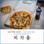 안산 고잔 맛집 신도시 NC백화점 피자몰 포장 추천