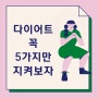 인계동 다이어트 꼭 5가지만 지켜보자