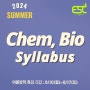 [ESC ACT 어학원] 2024 여름 Chem, Bio 실라버스