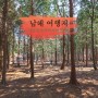 남해여행지 국립 남해 편백자연 휴양림 힐링 여행