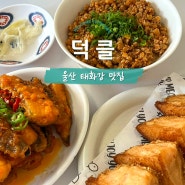 울산 태화강 중국식 요리 맛집 내돈내산 후기 ll 덕클 (테이블링 필수!)