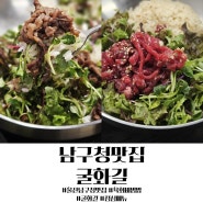 울산 남구청 맛집 육회비빔밥이 맛있는 곳 굴화길