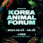 Korea Animal Forum (5/4~5, 수원)