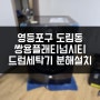 영등포구 도림동 쌍용플래티넘시티 엘지 24kg 드럼세탁기 분해설치